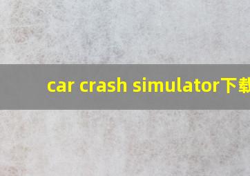 car crash simulator下载